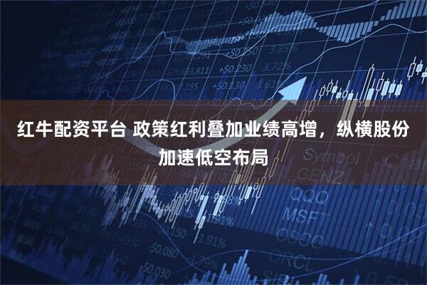 红牛配资平台 政策红利叠加业绩高增，纵横股份加速低空布局